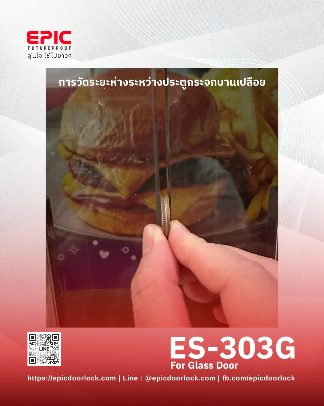วิธีวัดระยะห่างประตูกระจกด้วยเหรียญ 5 บาท 2 เหรียญ
